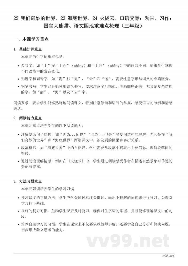 三年级下册语文重难点梳理(统编版) 三年级下册语文重难点梳理(统编版)