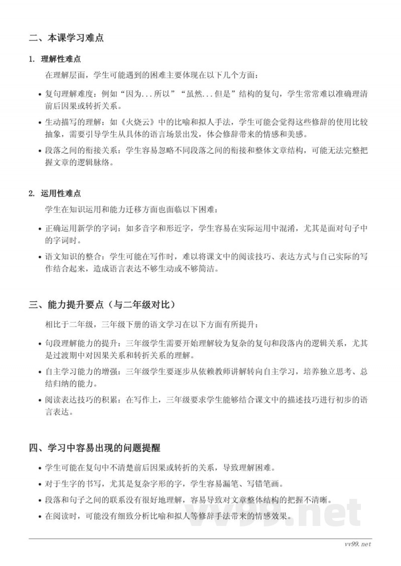 三年级下册语文重难点梳理(统编版) 三年级下册语文重难点梳理(统编版)