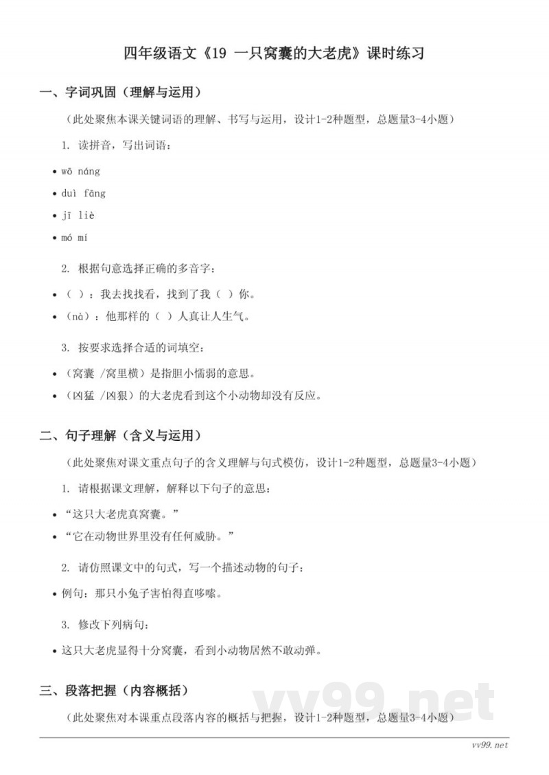 四年级语文统编版上册《19 一只窝囊的大老虎》课时练习(含答案) 四年级语文统编版上册《19 一只窝囊的大老虎》课时练习(含答案)