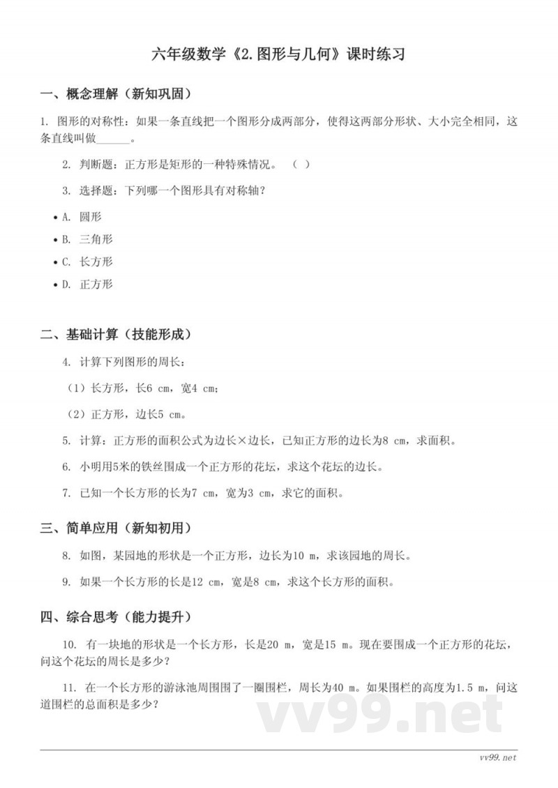 六年级下册数学（人教版）《2.图形与几何》课时练习(含答案)