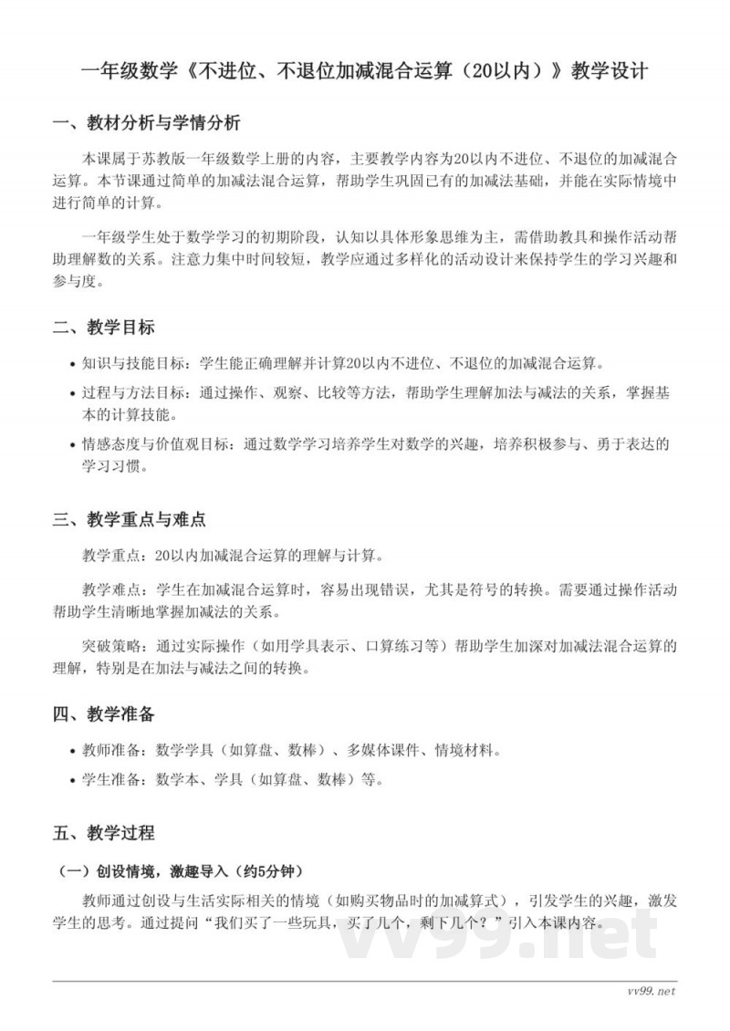 苏教版一年级上册数学教学设计 - 不进位、不退位加减混合运算（20以内）