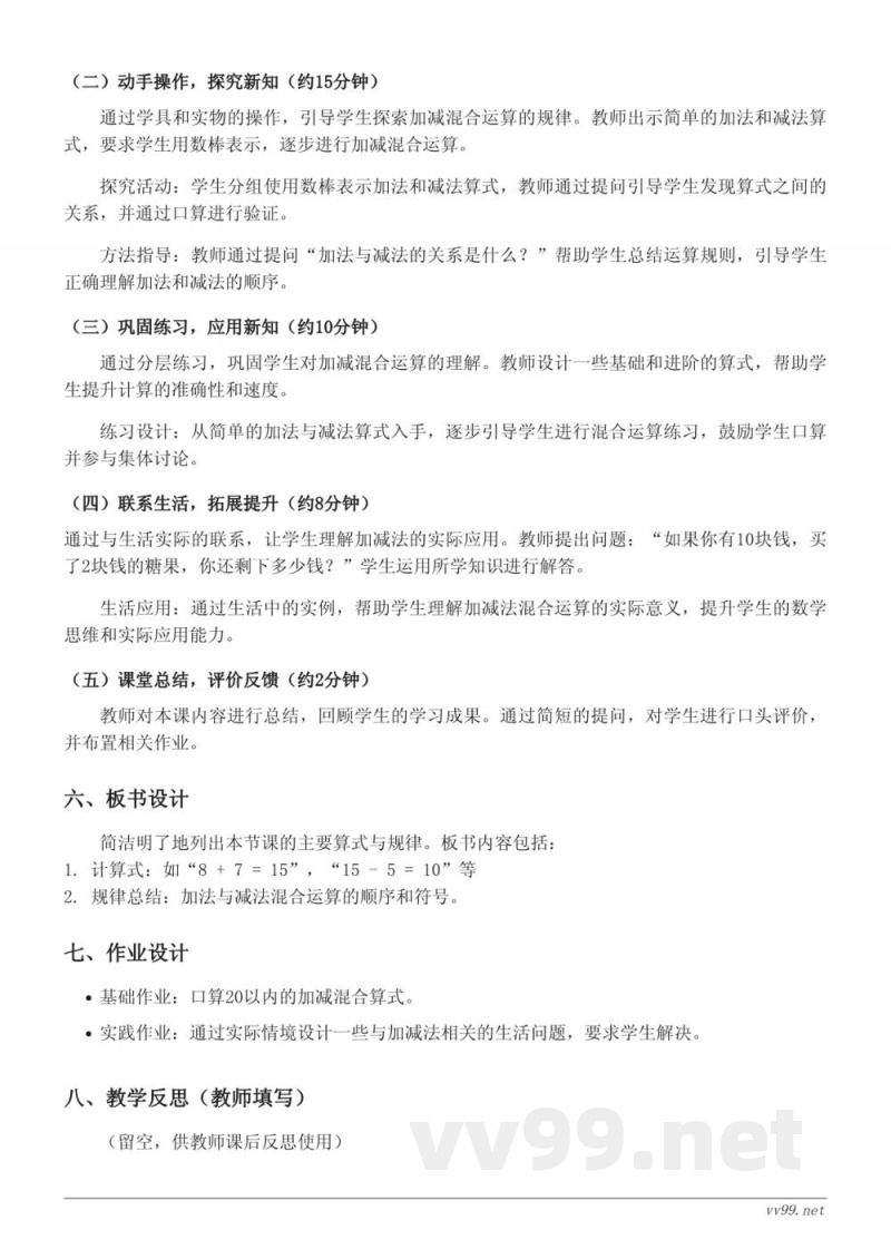 苏教版一年级上册数学教学设计 - 不进位、不退位加减混合运算（20以内）