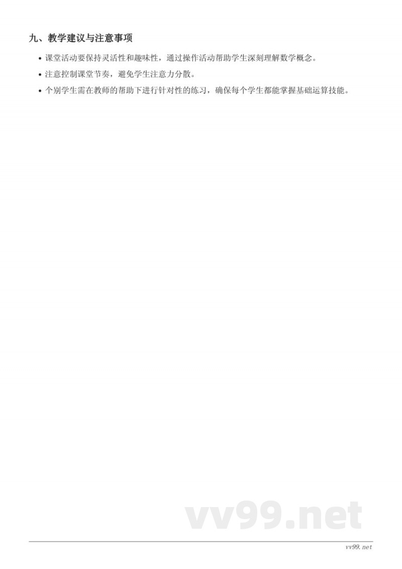 苏教版一年级上册数学教学设计 - 不进位、不退位加减混合运算（20以内）