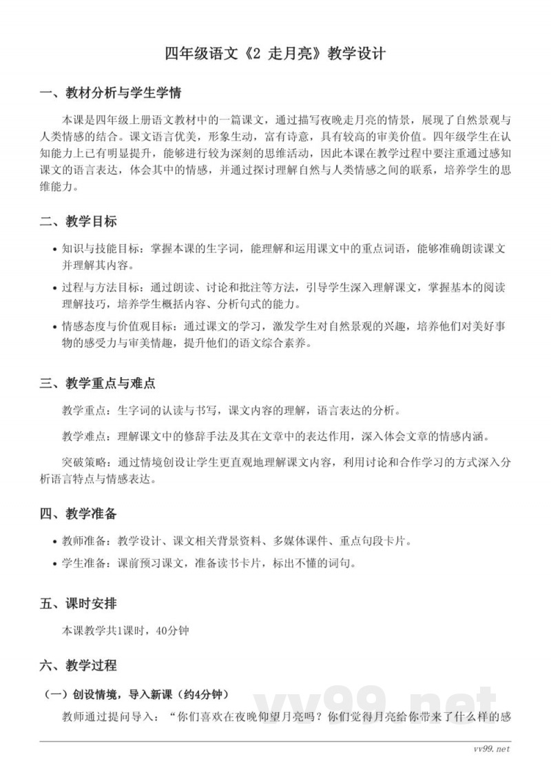 四年级语文统编版上册《2 走月亮》教学设计 四年级语文统编版上册《2 走月亮》教学设计