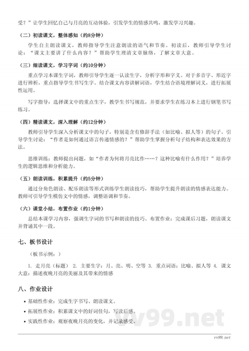 四年级语文统编版上册《2 走月亮》教学设计 四年级语文统编版上册《2 走月亮》教学设计