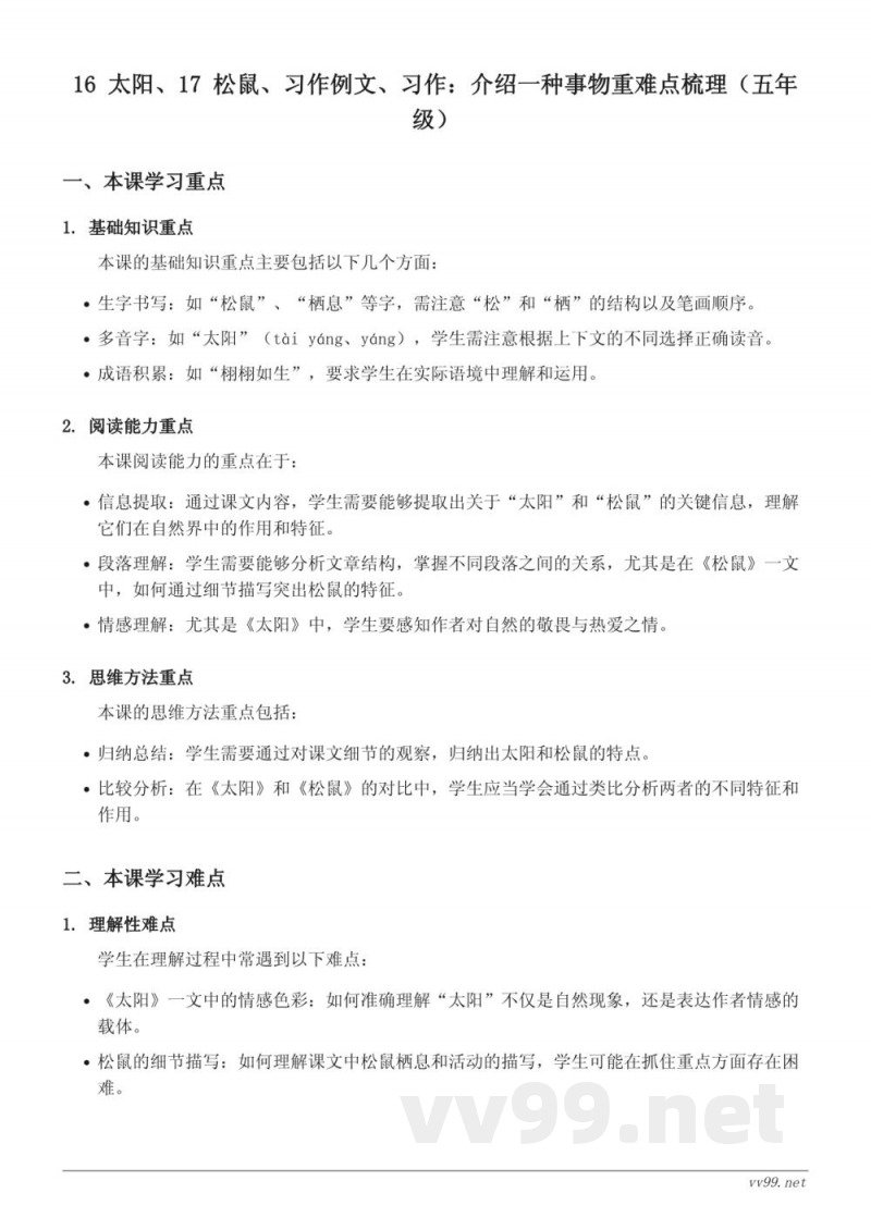 五年级语文统编版上册 第五单元 16 太阳、17 松鼠、习作例文、习作：介绍一种事物重难点梳理
