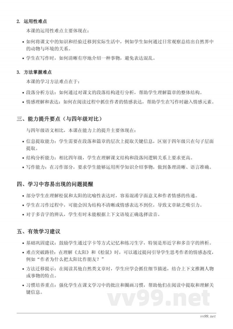 五年级语文统编版上册 第五单元 16 太阳、17 松鼠、习作例文、习作：介绍一种事物重难点梳理