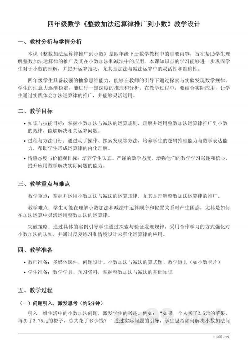 四年级下册人教版数学《整数加法运算律推广到小数》教学设计 四年级下册人教版数学《整数加法运算律推广到小数》教学设计