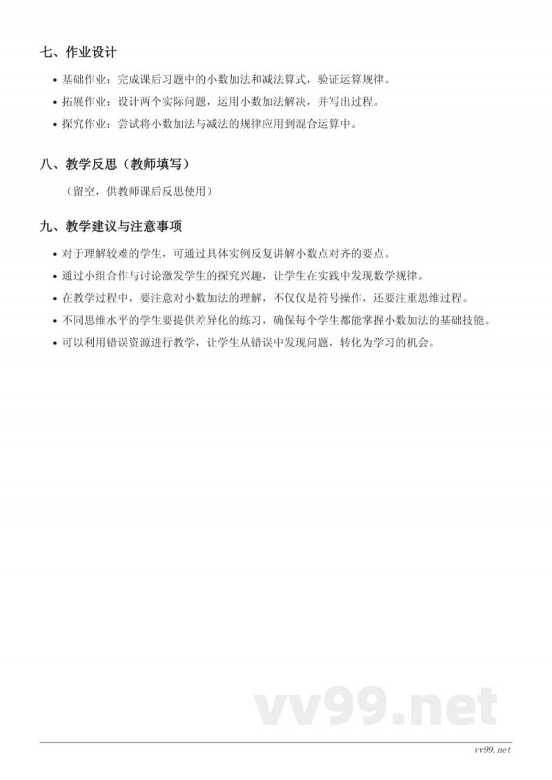 四年级下册人教版数学《整数加法运算律推广到小数》教学设计 四年级下册人教版数学《整数加法运算律推广到小数》教学设计