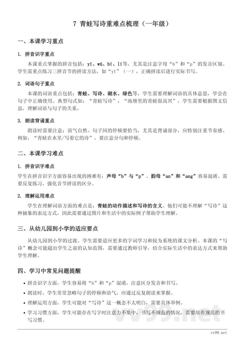7 青蛙写诗重难点梳理（统编版一年级上册）