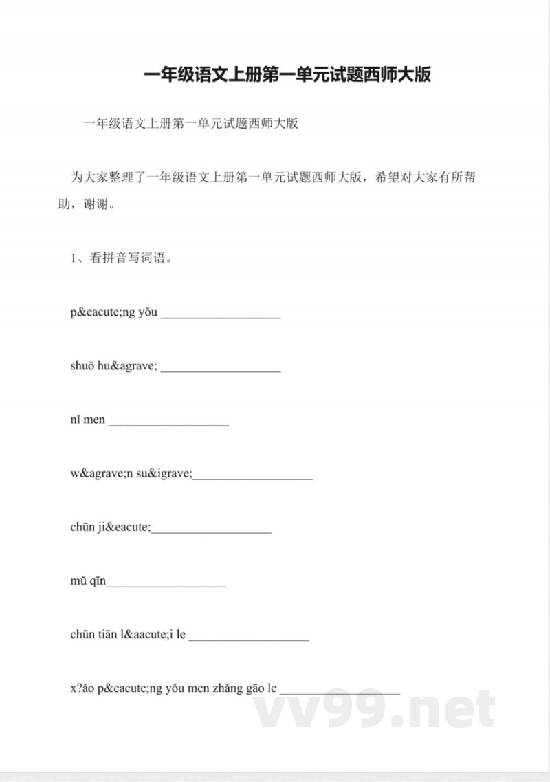 一年级语文上册第一单元试题西师大版