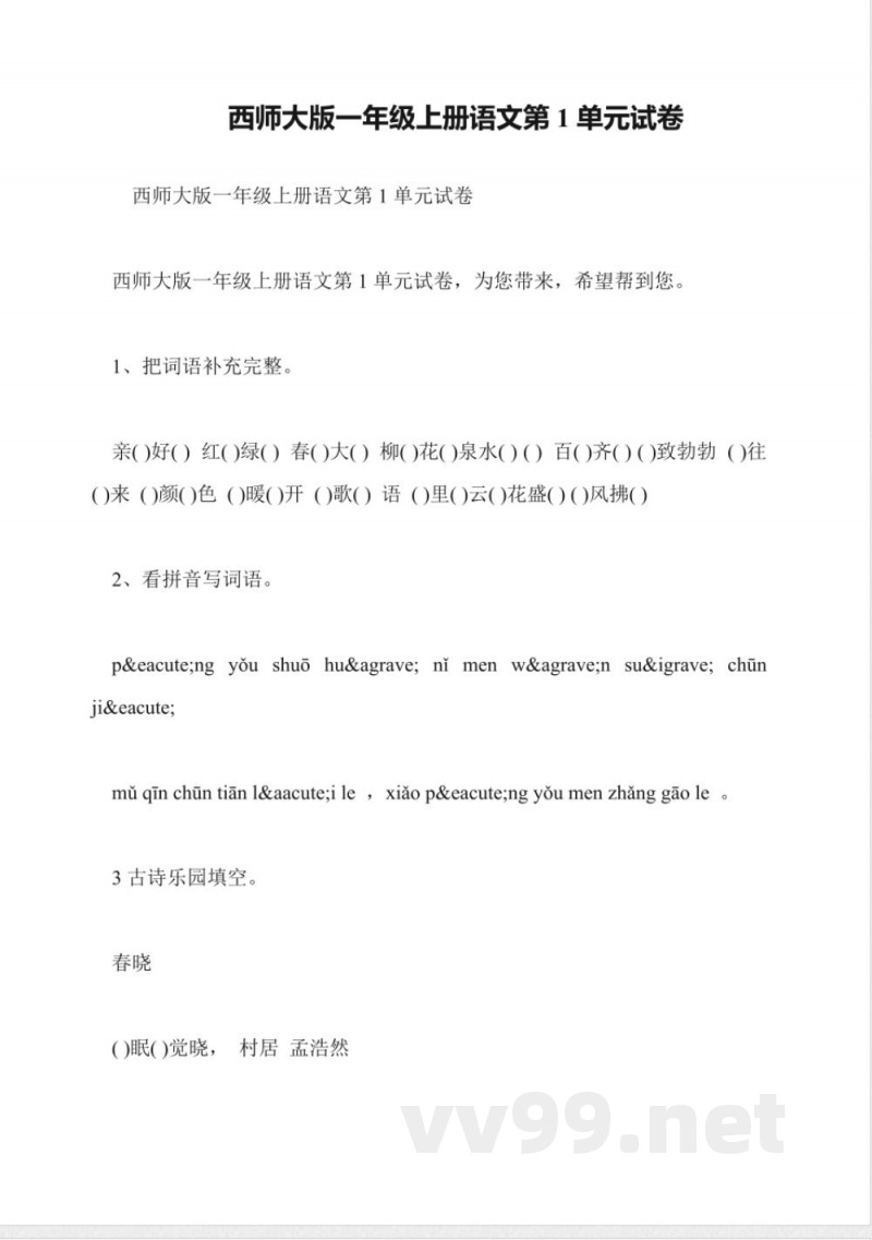 西师大版一年级上册语文第1单元试卷 西师大版一年级上册语文第1单元试卷