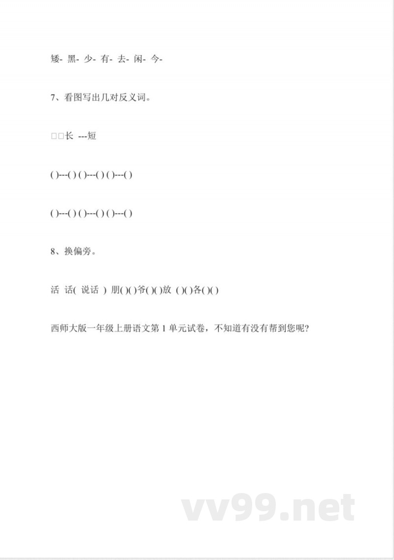 西师大版一年级上册语文第1单元试卷 西师大版一年级上册语文第1单元试卷