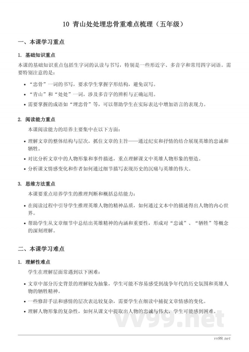 10 青山处处埋忠骨重难点梳理（五年级下册 统编版）