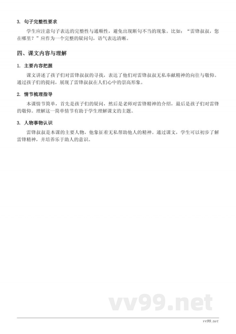 5 雷锋叔叔，你在哪里知识点梳理（统编版二年级下册）