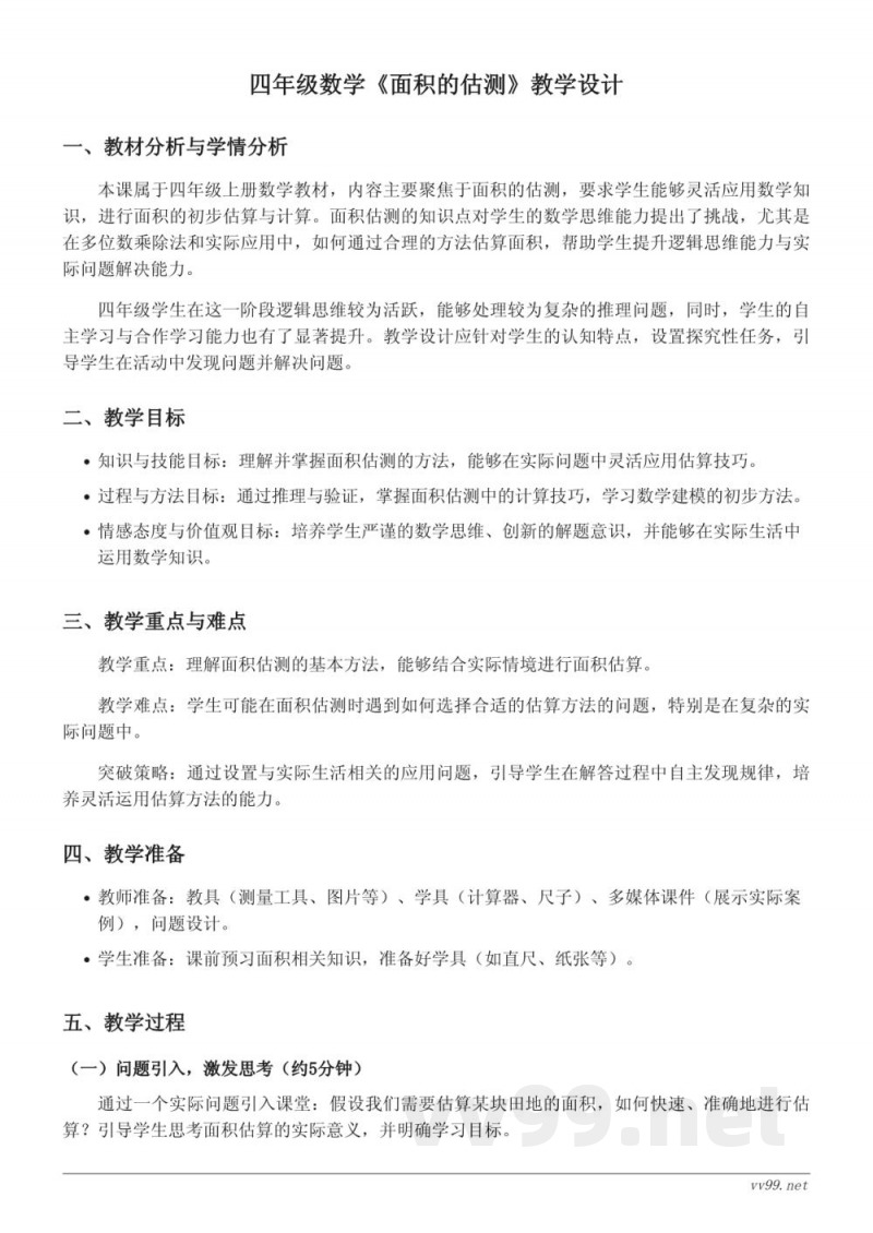 四年级上册人教版数学《面积的估测》教学设计 四年级上册人教版数学《面积的估测》教学设计