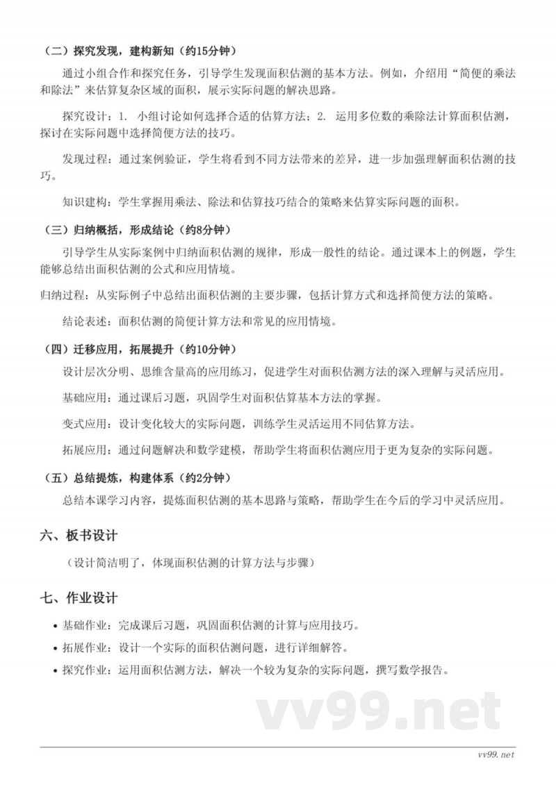 四年级上册人教版数学《面积的估测》教学设计 四年级上册人教版数学《面积的估测》教学设计