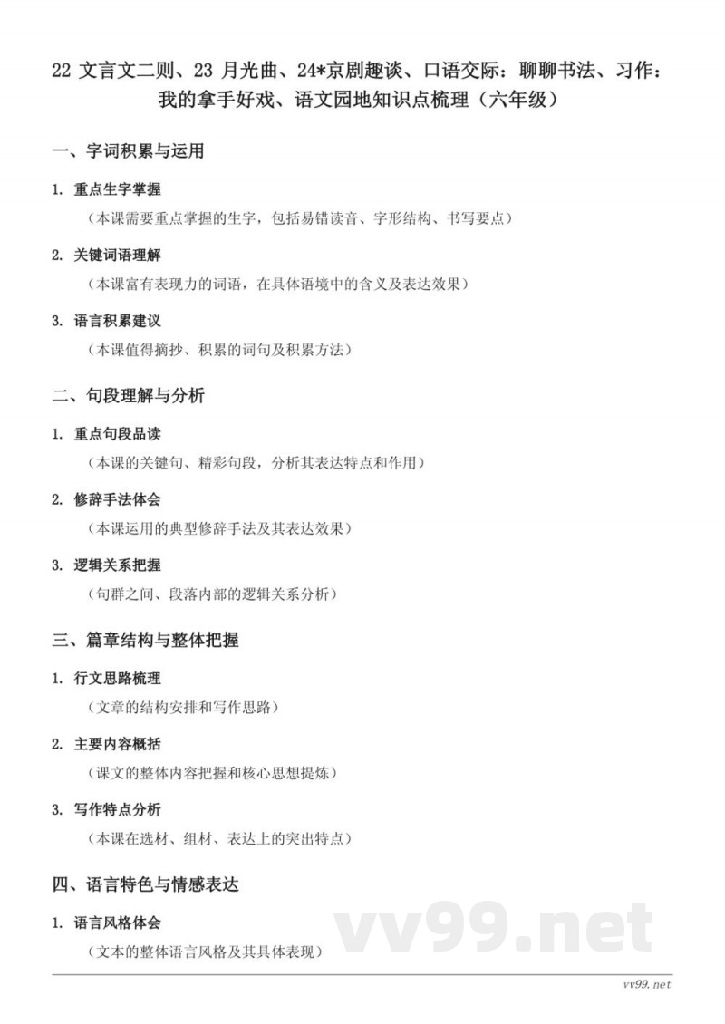 六年级上册统编版语文第七单元知识点梳理