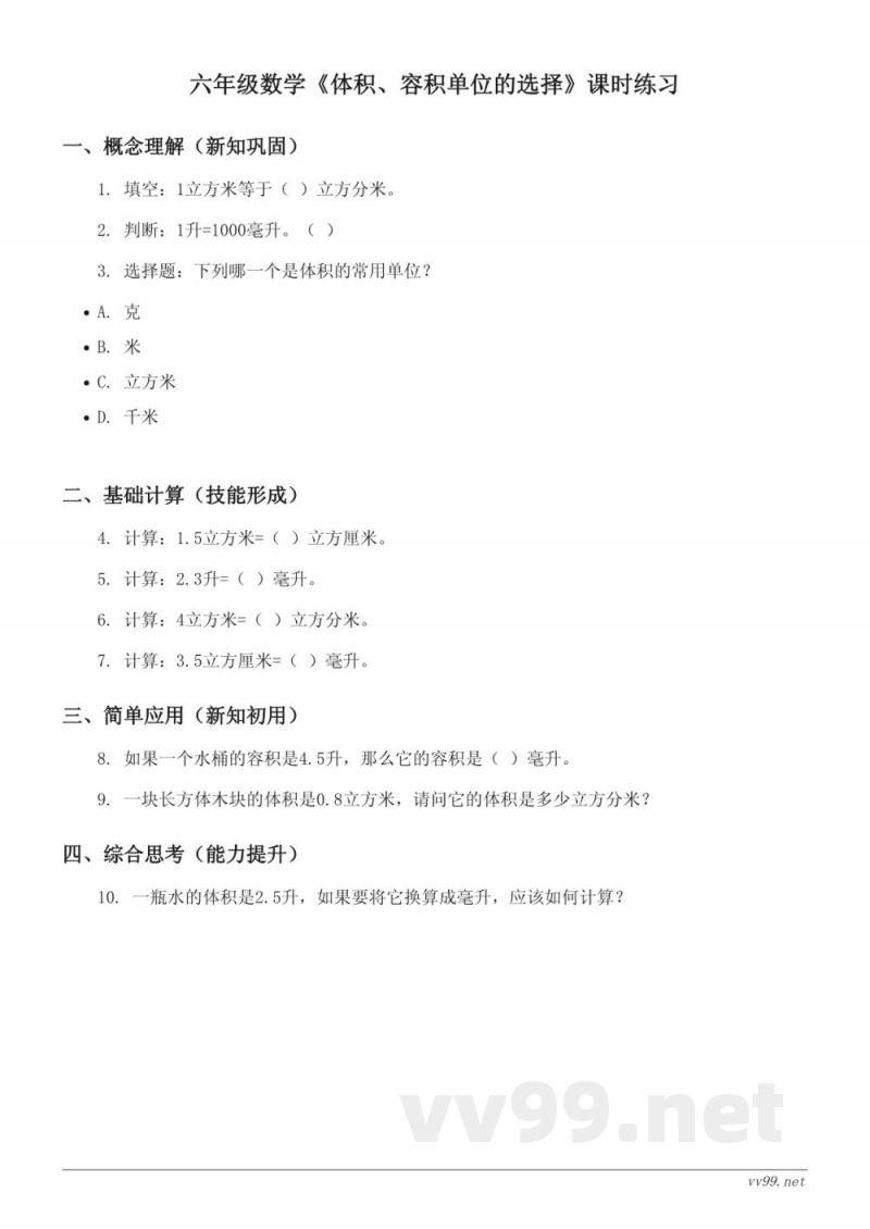 六年级数学苏教版《体积、容积单位的选择》课时练习(含答案)