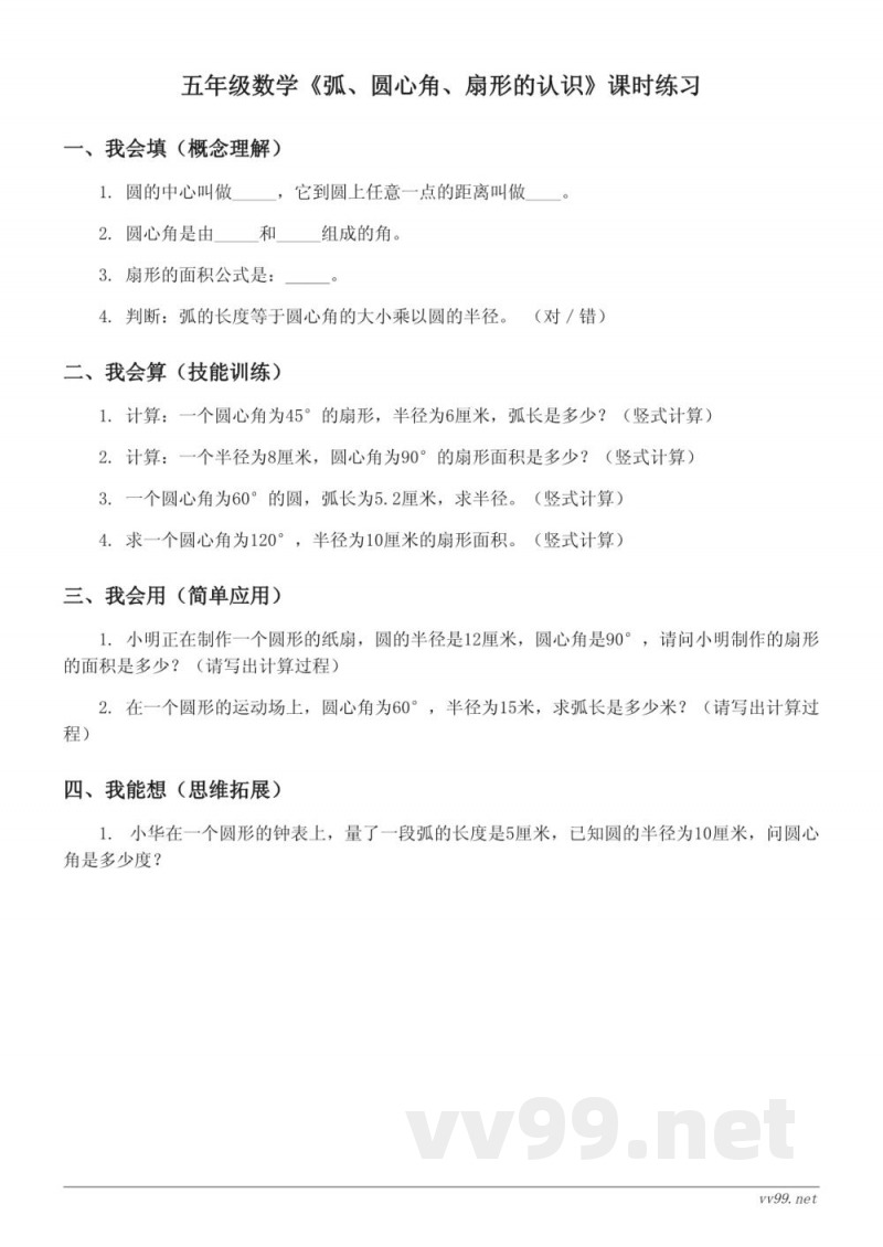 五年级数学（下册）苏教版《弧、圆心角、扇形的认识》课时练习（含答案）