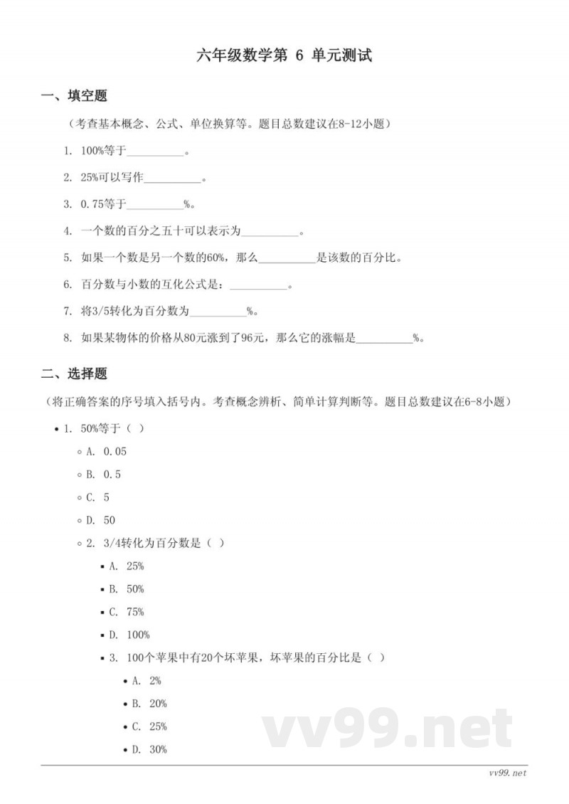 六年级数学上册(人教版)百分数单元测试(含答案) 六年级数学上册(人教版)百分数单元测试(含答案)