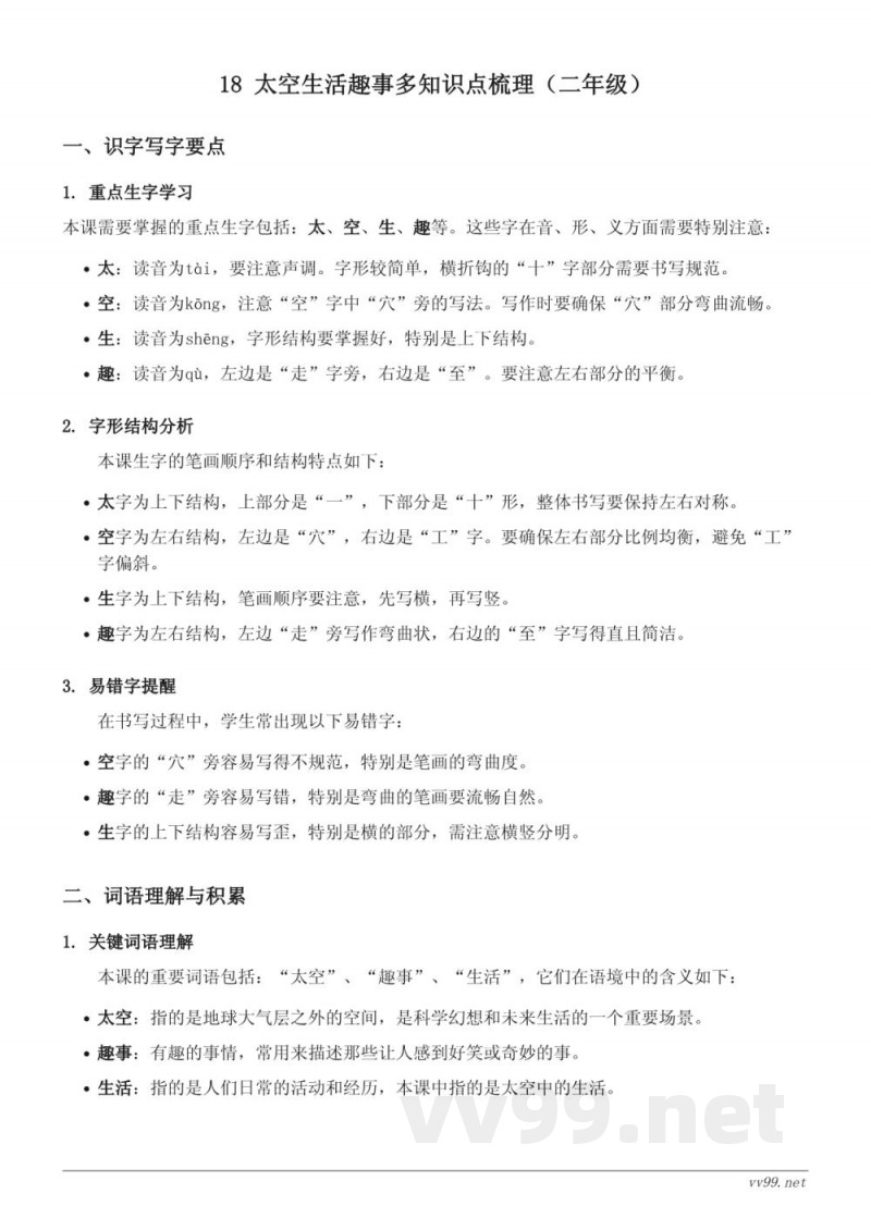 18 太空生活趣事多知识点梳理(统编版 二年级下册) 18 太空生活趣事多知识点梳理(统编版 二年级下册)