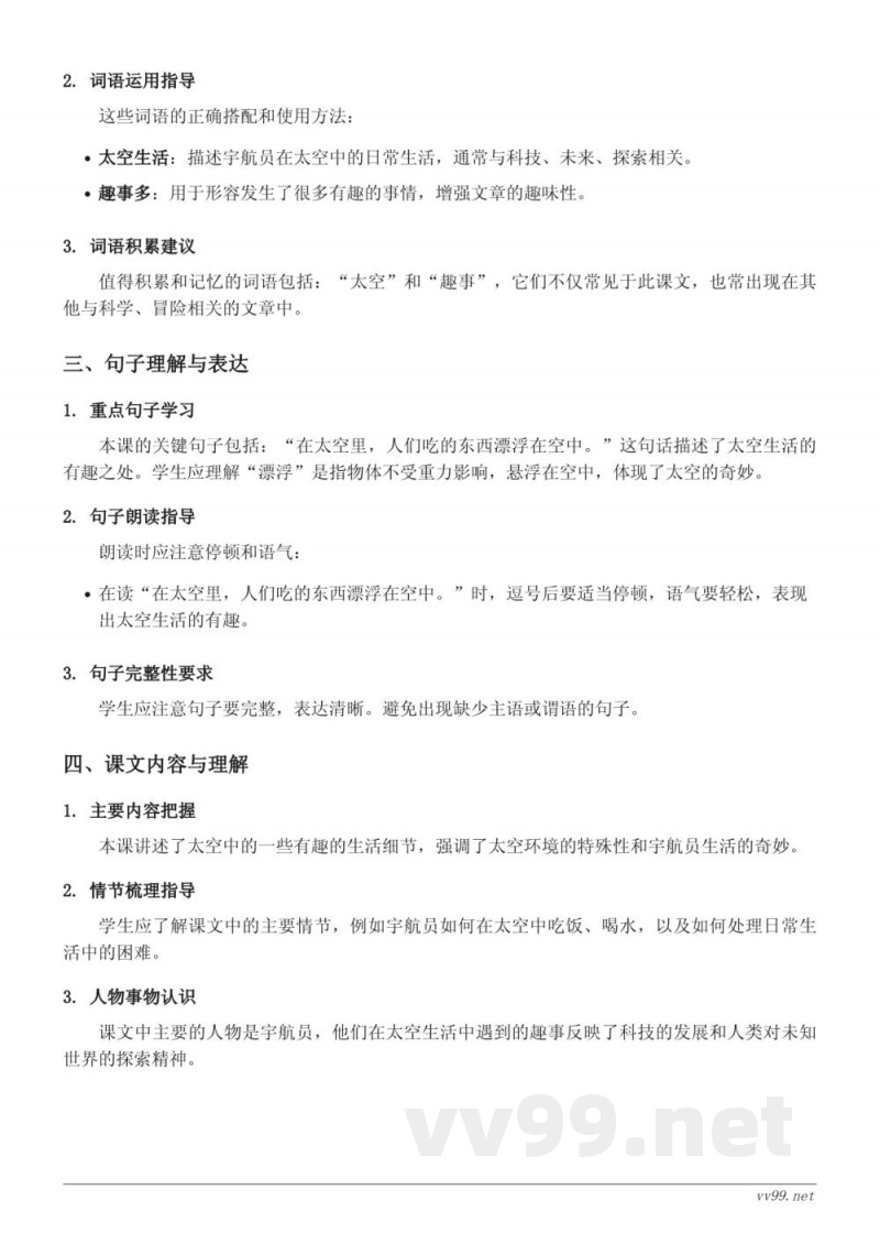 18 太空生活趣事多知识点梳理(统编版 二年级下册) 18 太空生活趣事多知识点梳理(统编版 二年级下册)