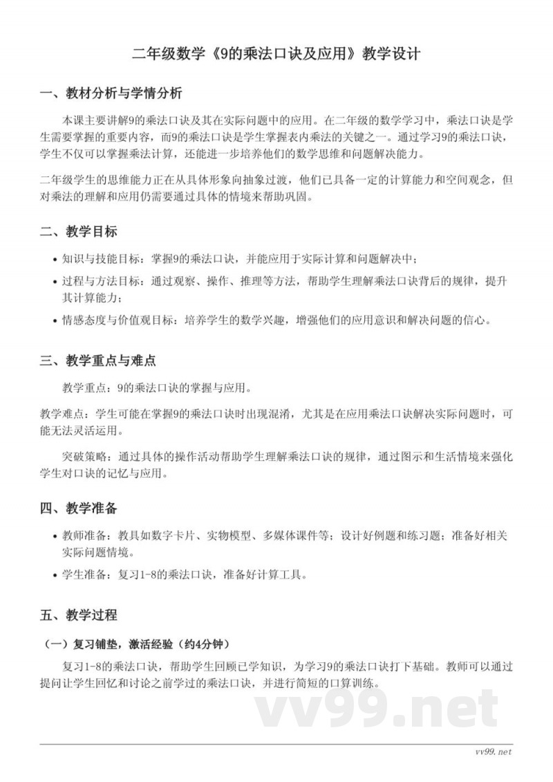 二年级数学苏教版上册《9的乘法口诀及应用》教学设计 二年级数学苏教版上册《9的乘法口诀及应用》教学设计