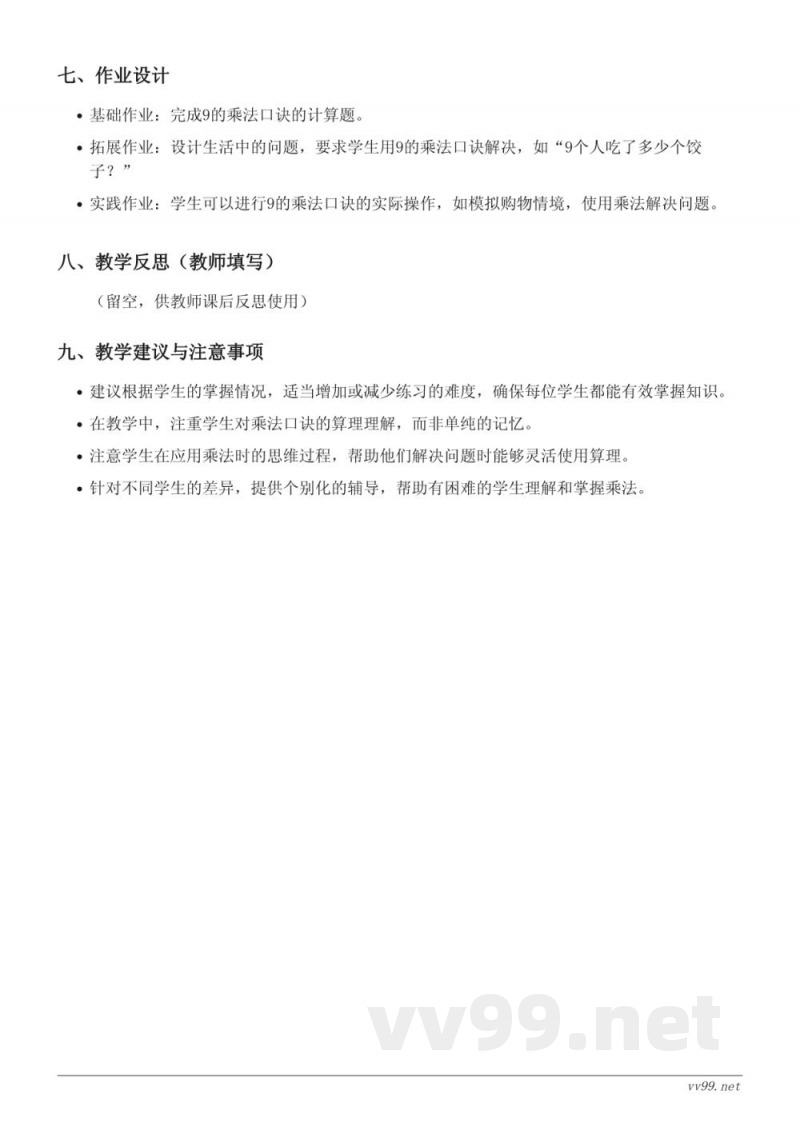 二年级数学苏教版上册《9的乘法口诀及应用》教学设计 二年级数学苏教版上册《9的乘法口诀及应用》教学设计