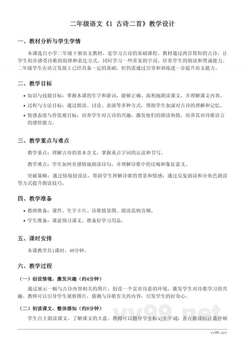 统编版小学二年级下册语文教学设计《1 古诗二首》