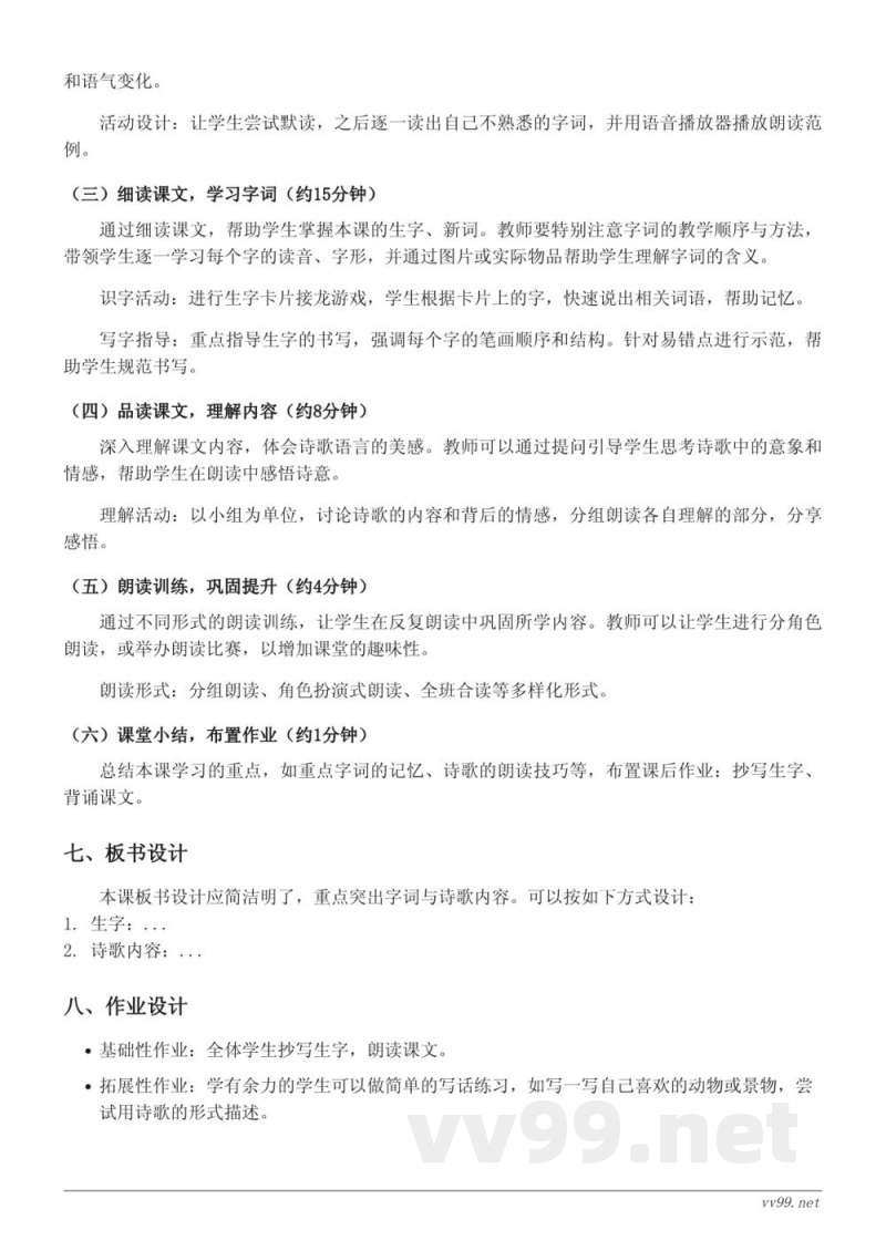 统编版小学二年级下册语文教学设计《1 古诗二首》