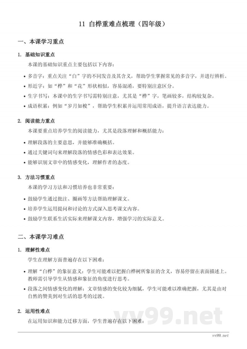 11 白桦重难点梳理(四年级下册 统编版) 11 白桦重难点梳理(四年级下册 统编版)