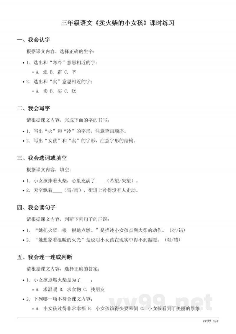 三年级上册统编版语文《卖火柴的小女孩》课时练习(含答案)