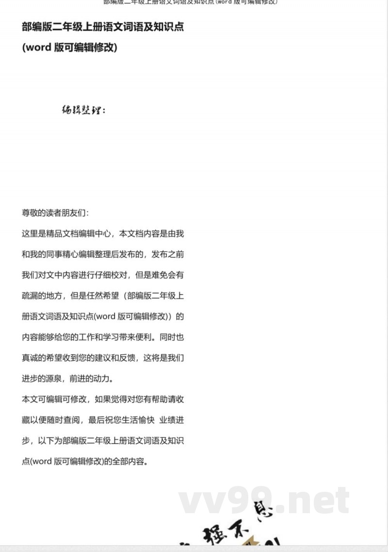 部编版二年级上册语文词语及知识点