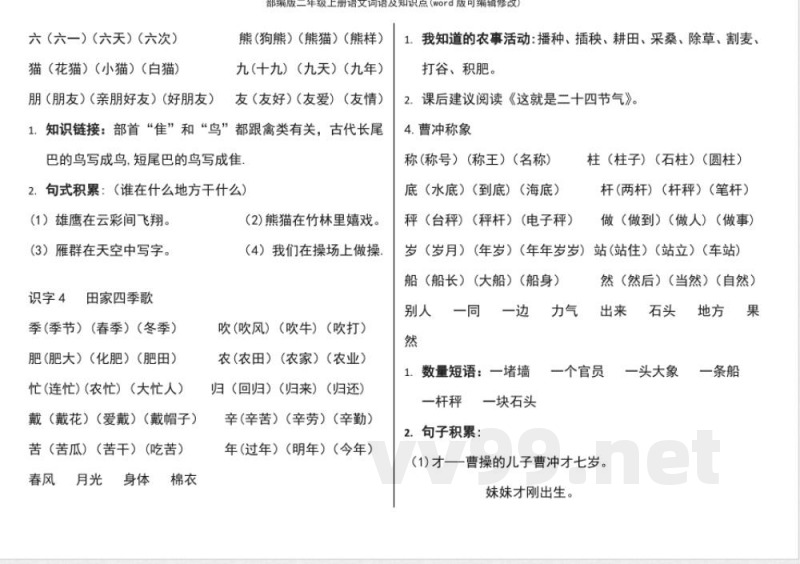 部编版二年级上册语文词语及知识点