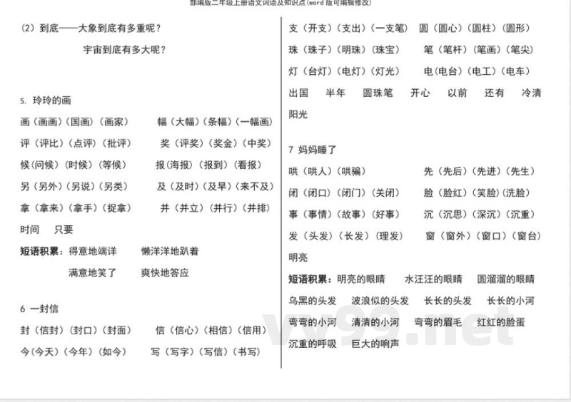 部编版二年级上册语文词语及知识点