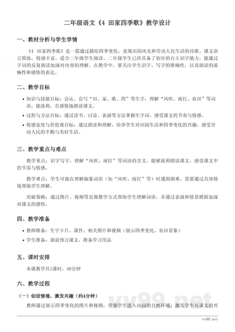 二年级语文统编版上册《4 田家四季歌》教学设计 二年级语文统编版上册《4 田家四季歌》教学设计