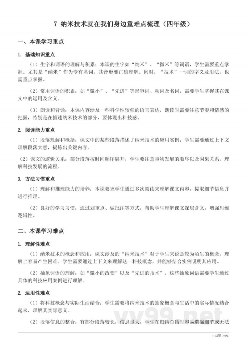 七年级下册 纳米技术就在我们身边重难点梳理（统编版）