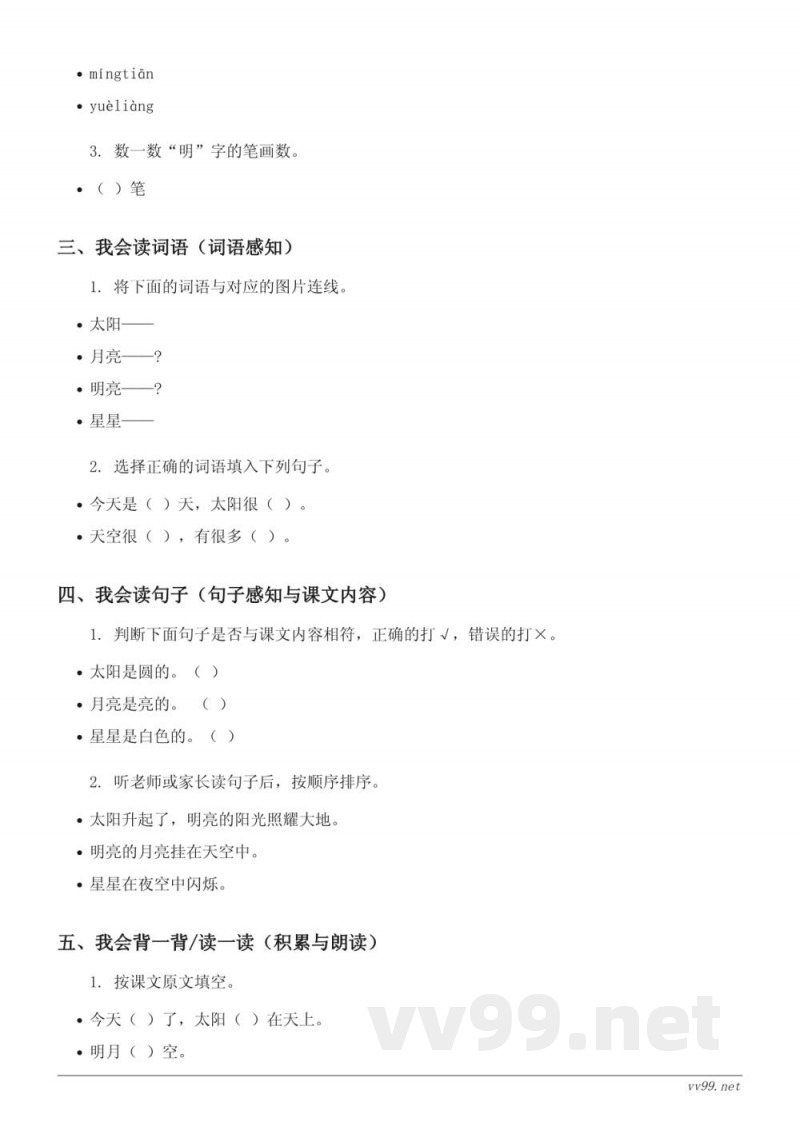 一年级上册统编版语文《9 日月明》课时练习（含答案）