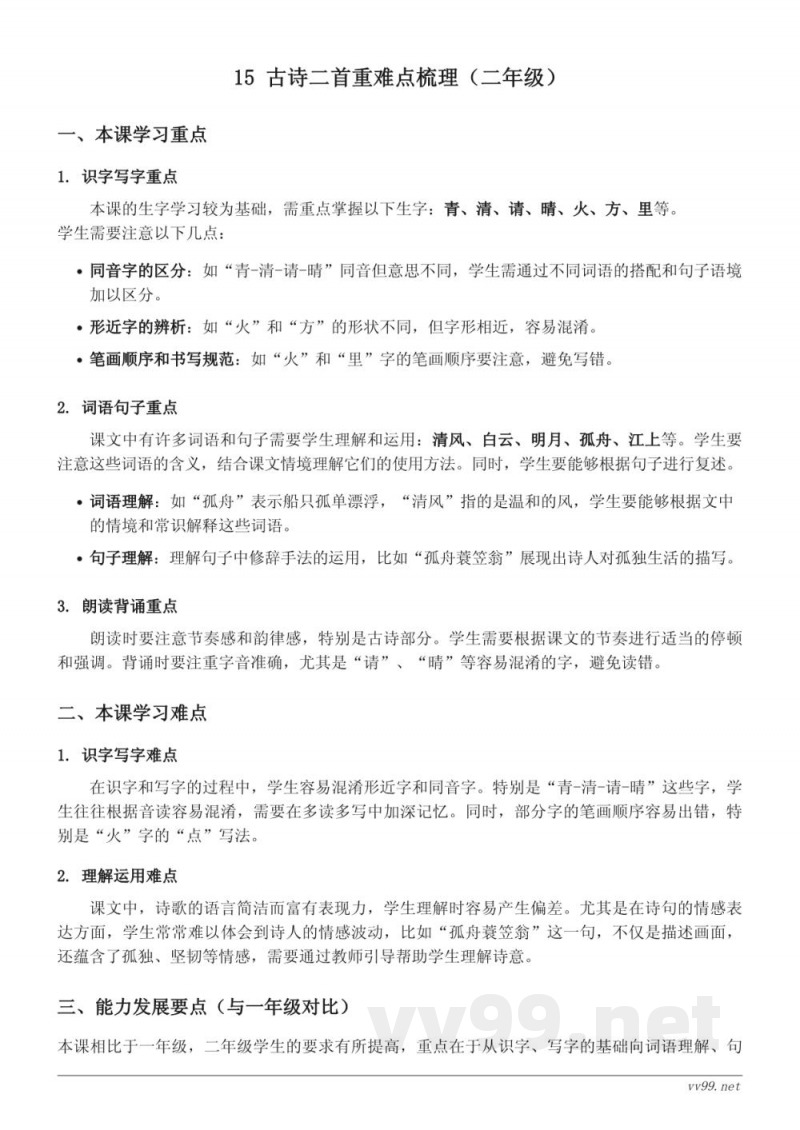 15 古诗二首重难点梳理（统编版二年级下册）