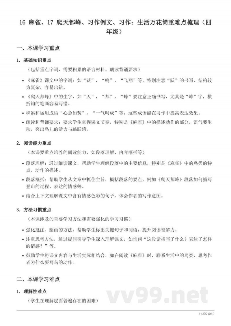16 麻雀、17 爬天都峰、习作例文、习作:生活万花筒重难点梳理(四年级上册) 16 麻雀、17 爬天都峰、习作例文、习作:生活万花筒重难点梳理(四年级上册)