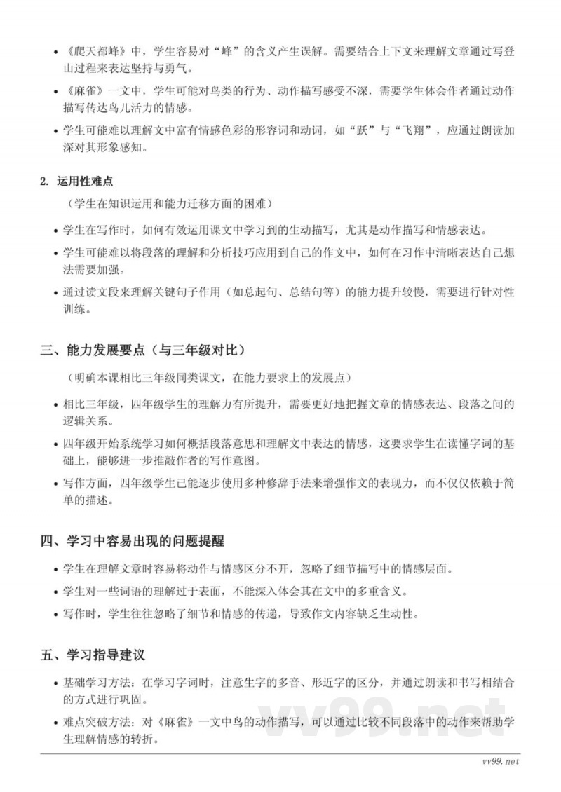 16 麻雀、17 爬天都峰、习作例文、习作:生活万花筒重难点梳理(四年级上册) 16 麻雀、17 爬天都峰、习作例文、习作:生活万花筒重难点梳理(四年级上册)