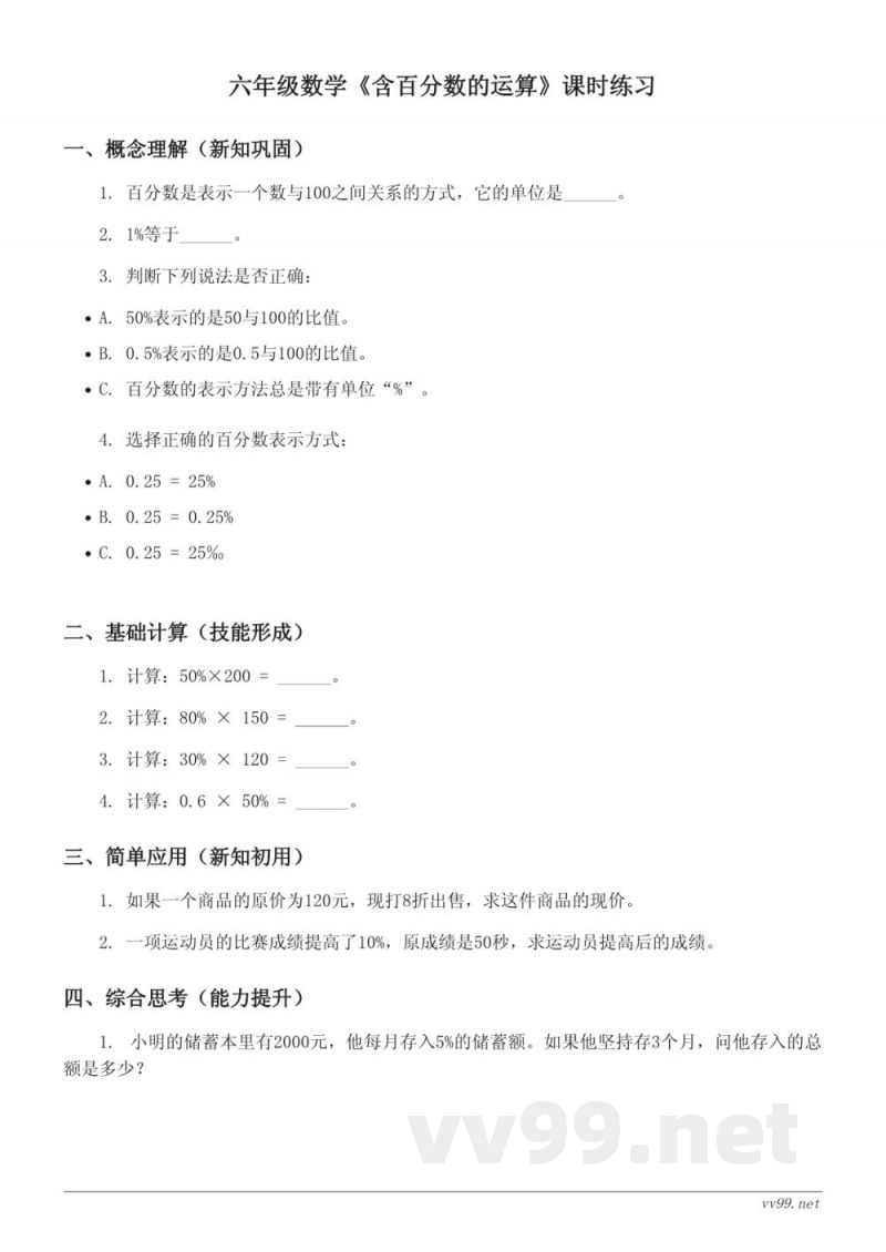 六年级数学人教版上册《含百分数的运算》课时练习(含答案) 六年级数学人教版上册《含百分数的运算》课时练习(含答案)