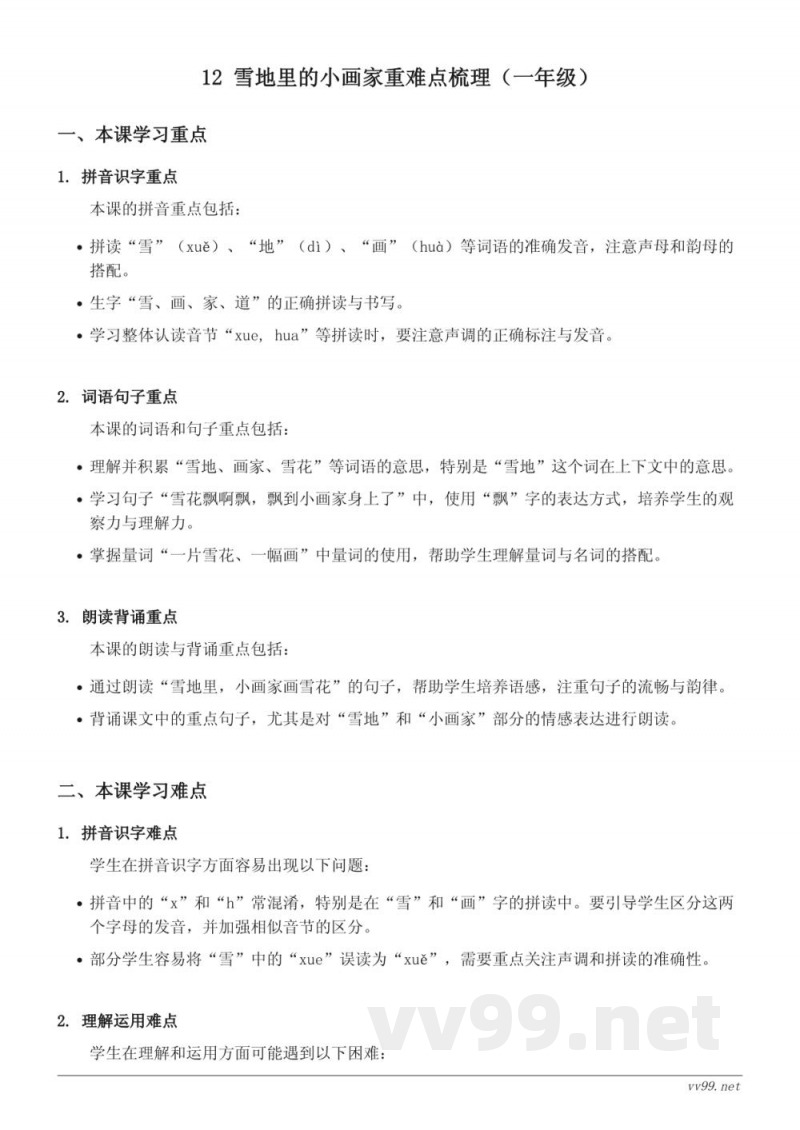 12 雪地里的小画家重难点梳理（统编版 一年级上册）