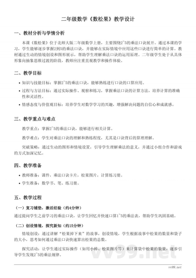 二年级上册北师大版数学《数松果》教学设计 二年级上册北师大版数学《数松果》教学设计