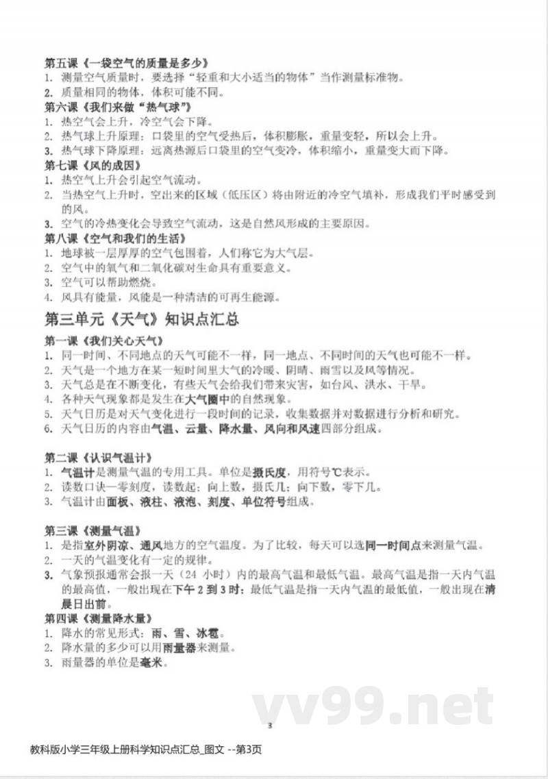 教科版小学三年级上册科学知识点汇总