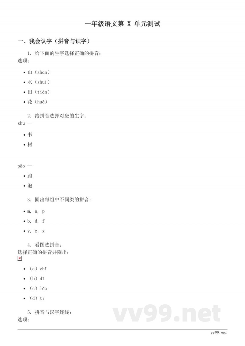 统编版小学一年级下册语文第X单元测试(含答案) 统编版小学一年级下册语文第X单元测试(含答案)