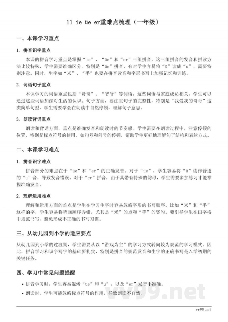 11 ie üe er重难点梳理（统编版一年级上册）