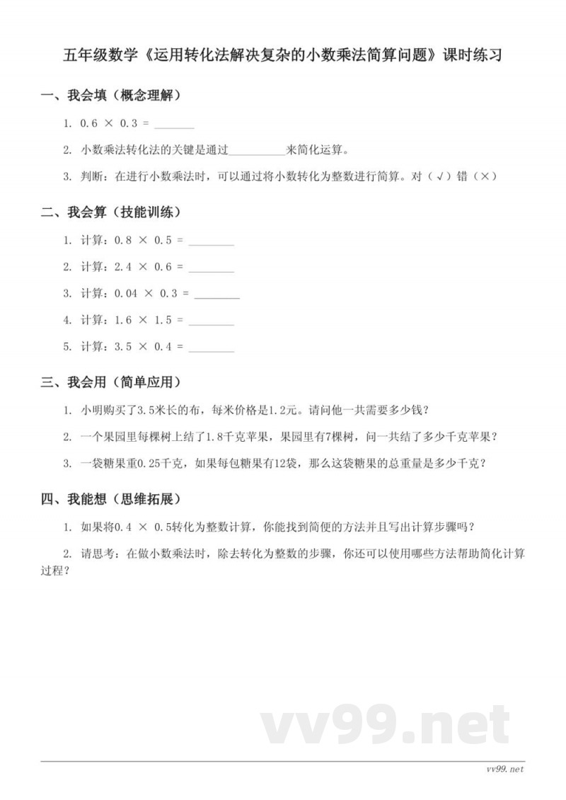 五年级数学《运用转化法解决复杂的小数乘法简算问题》课时练习(含答案) 五年级数学《运用转化法解决复杂的小数乘法简算问题》课时练习(含答案)