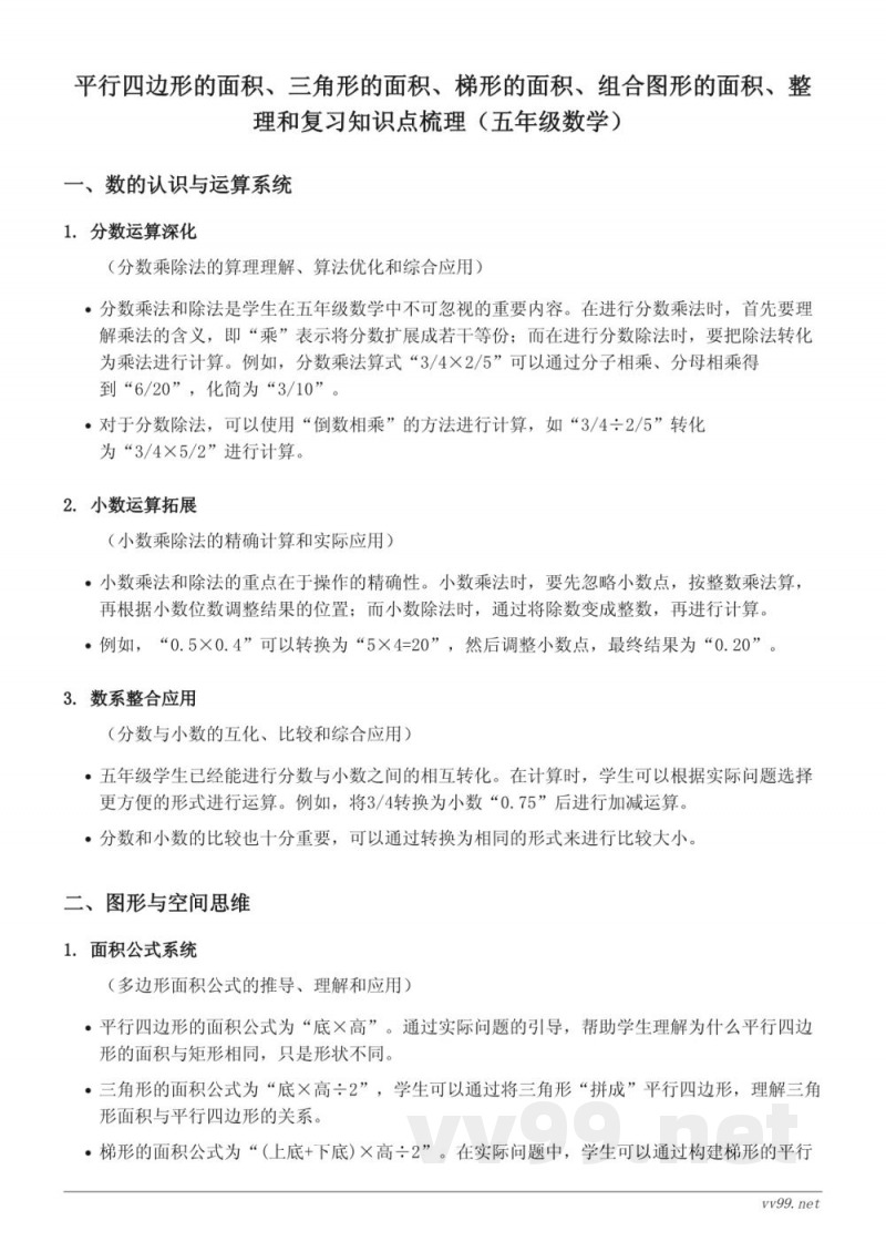 五年级数学平行四边形的面积、三角形的面积、梯形的面积、组合图形的面积、人教版上册知识点梳理
